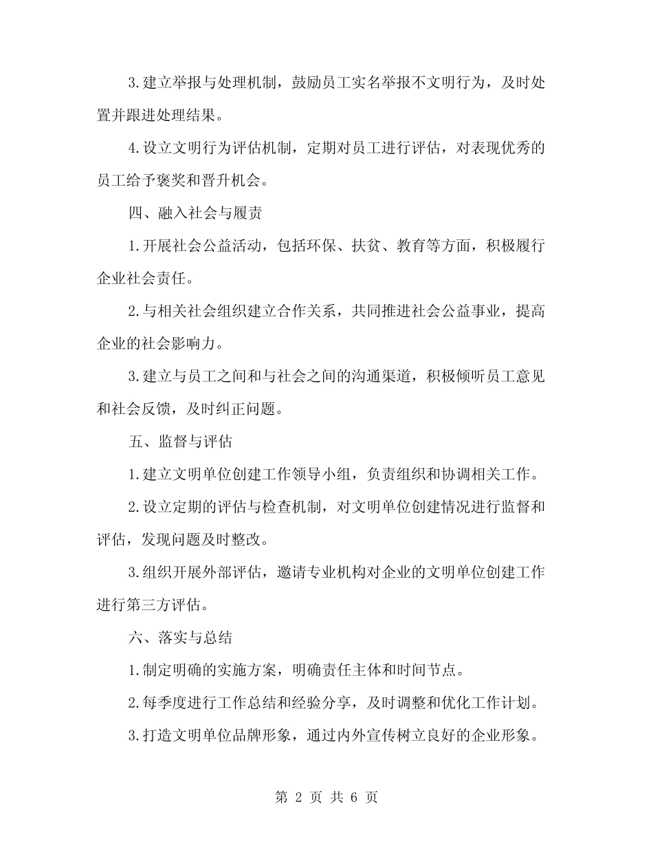 2024年文明单位创建工作计划精编(二)_第2页