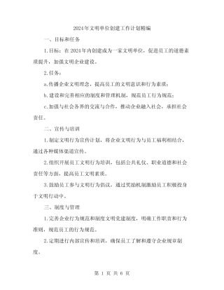 2024年文明单位创建工作计划精编(二)