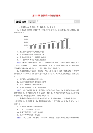 高中历史 第六单元 中国社会主义的政治建设与祖国统一 第23课 祖国统一的历史潮流跟踪检测（含解析）岳麓版必修1-岳麓版高一必修1历史试题