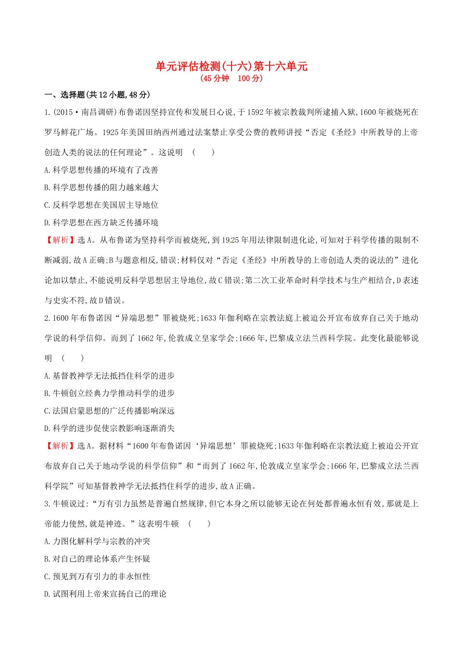 （通史版）高考历史一轮复习 第十六单元 近代以来世界科技发展及文学艺术单元评估检测 新人教版-新人教版高三全册历史试题_第1页