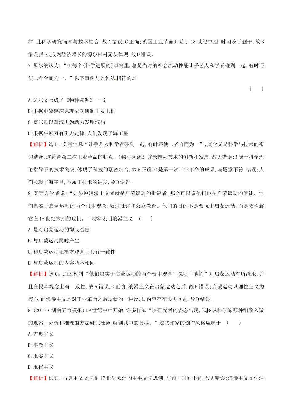 （通史版）高考历史一轮复习 第十六单元 近代以来世界科技发展及文学艺术单元评估检测 新人教版-新人教版高三全册历史试题_第3页