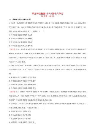 （通史版）高考历史一轮复习 第十六单元 近代以来世界科技发展及文学艺术单元评估检测 新人教版-新人教版高三全册历史试题