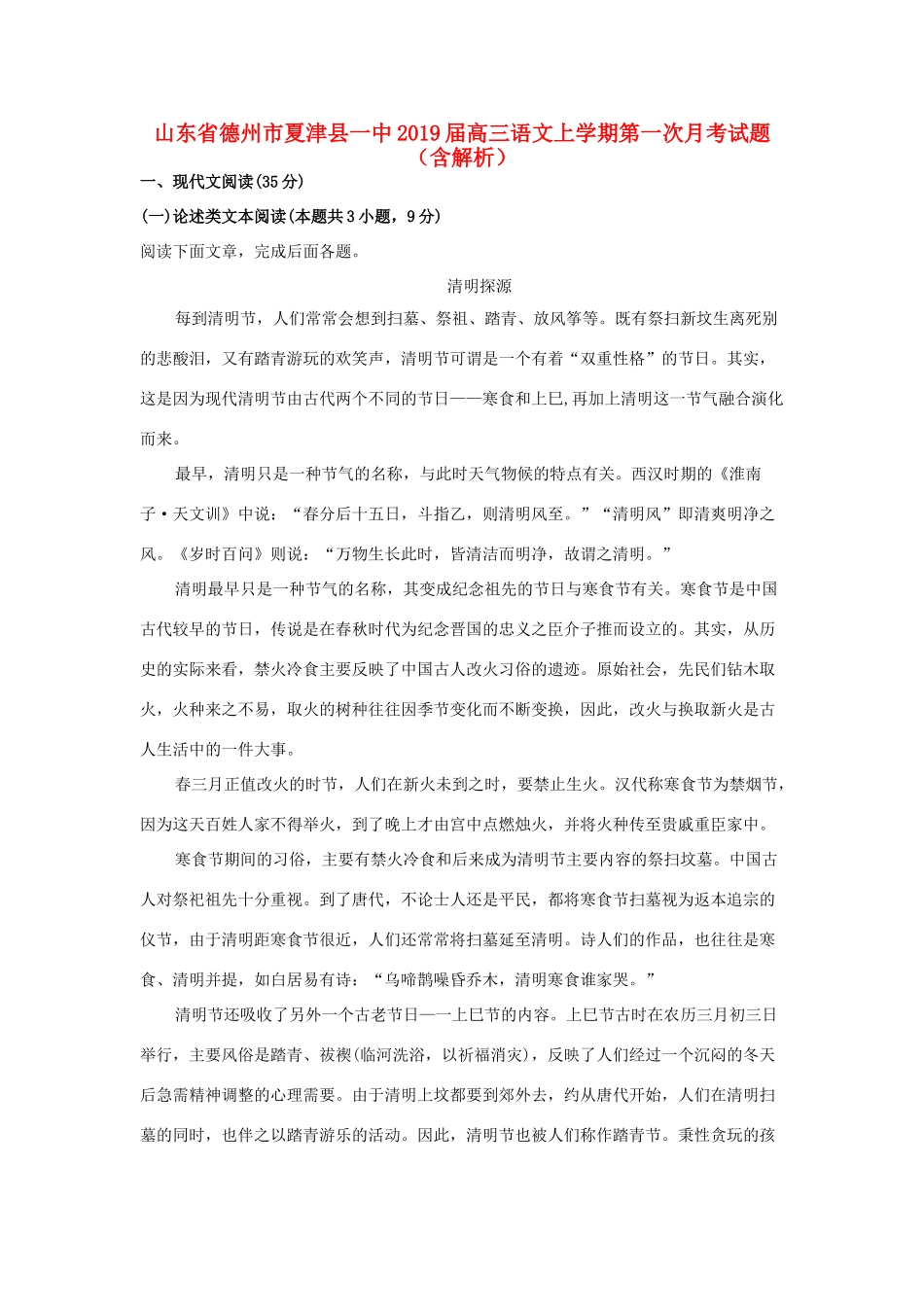 山东省德州市夏津县一中高三语文上学期第一次月考试卷含解析试卷_第1页