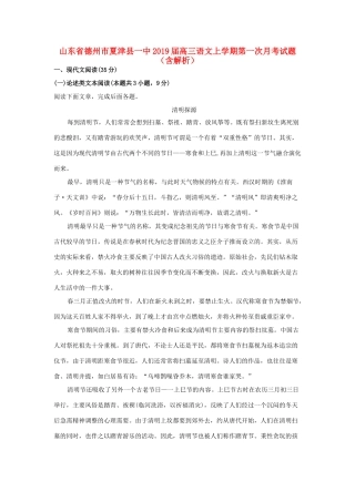 山东省德州市夏津县一中高三语文上学期第一次月考试卷含解析试卷