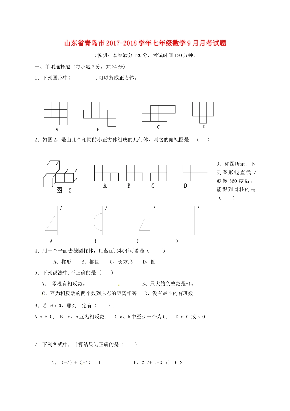 山东省青岛市七年级数学9月月考试卷 新人教版试卷_第1页