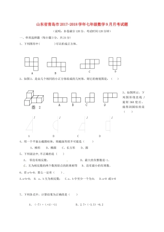山东省青岛市七年级数学9月月考试卷 新人教版试卷