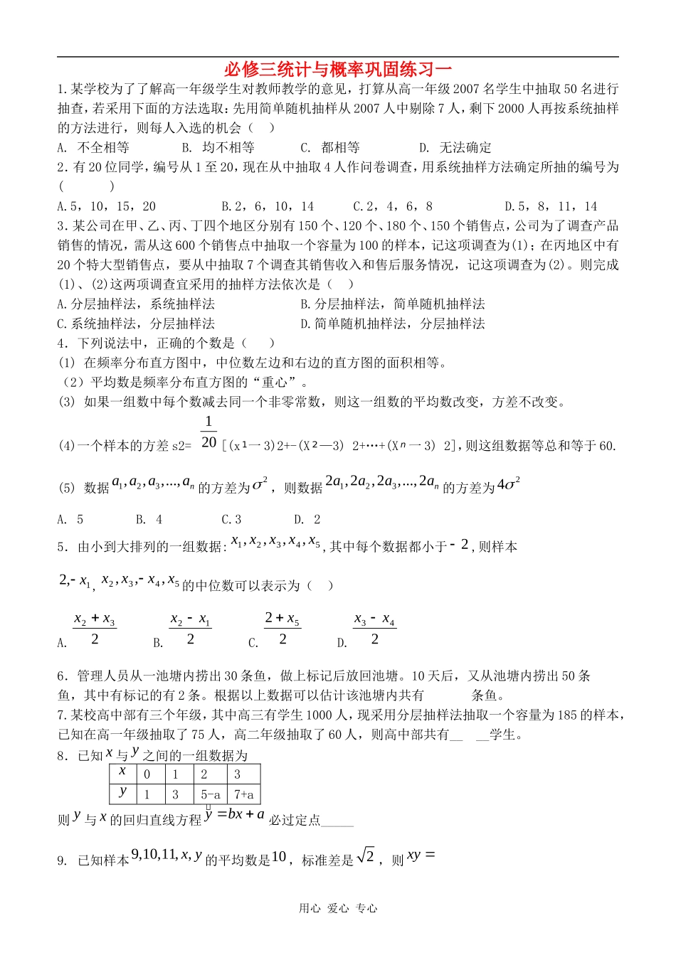 高二数学必修三统计与概率周练习一_第1页