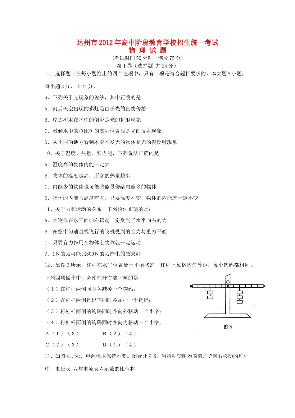 四川省达州市中考物理真题试卷_第1页