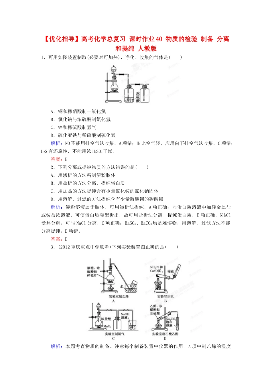 【优化指导】高考化学总复习 课时作业40 物质的检验 制备 分离和提纯 人教版_第1页
