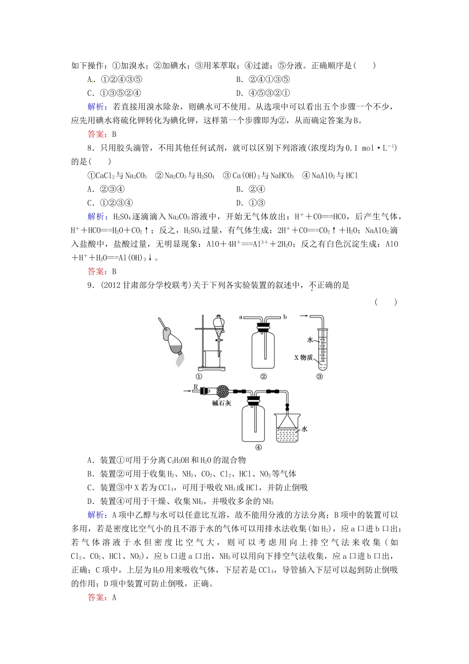 【优化指导】高考化学总复习 课时作业40 物质的检验 制备 分离和提纯 人教版_第3页