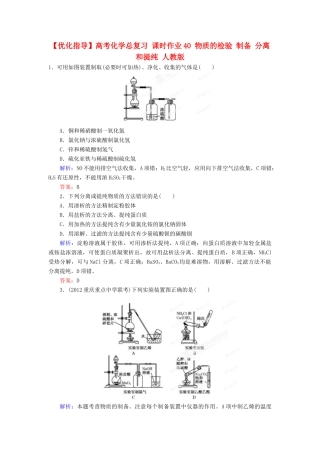 【优化指导】高考化学总复习 课时作业40 物质的检验 制备 分离和提纯 人教版