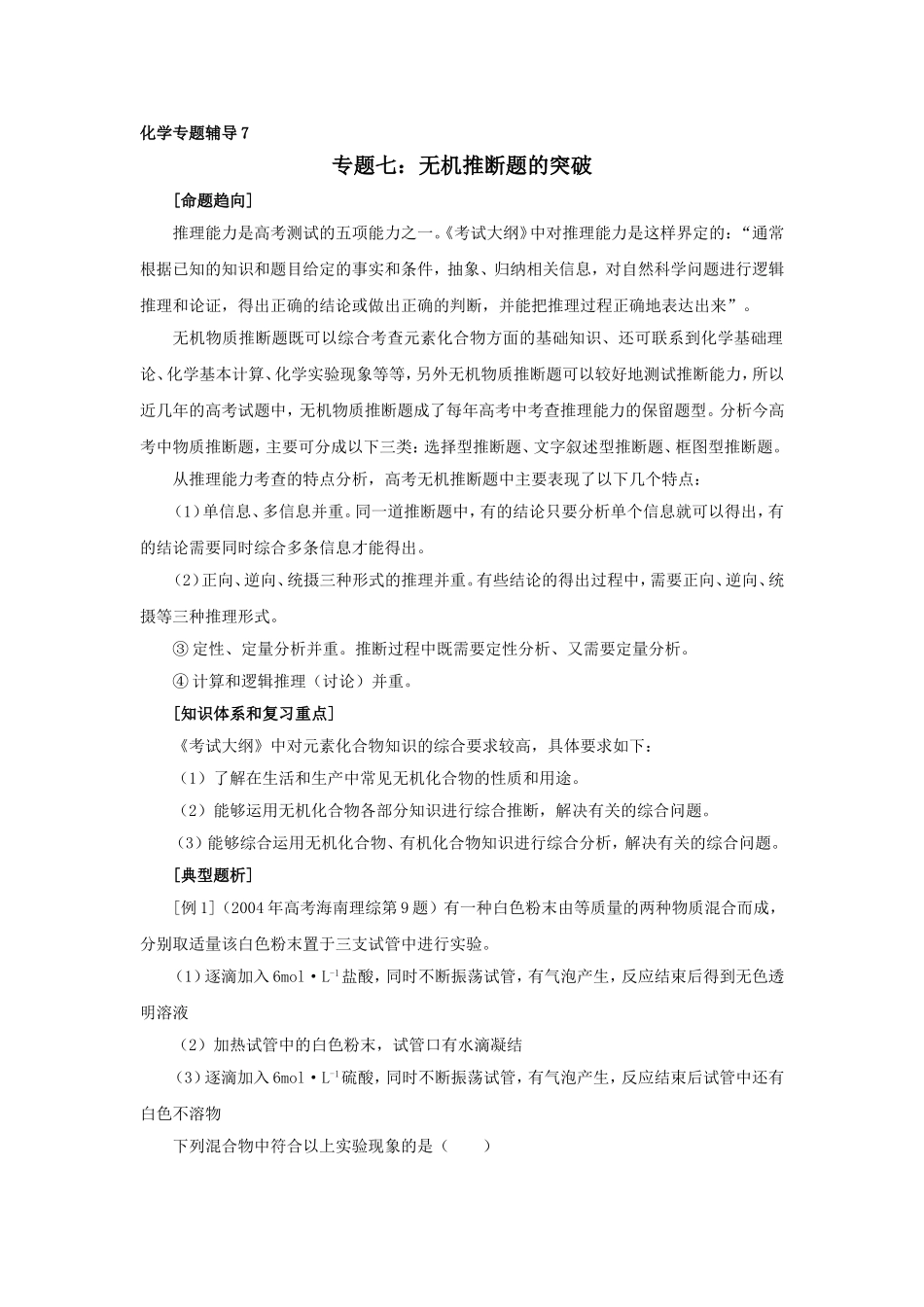 专题七：无机推断题的突破梳理和综合_第1页
