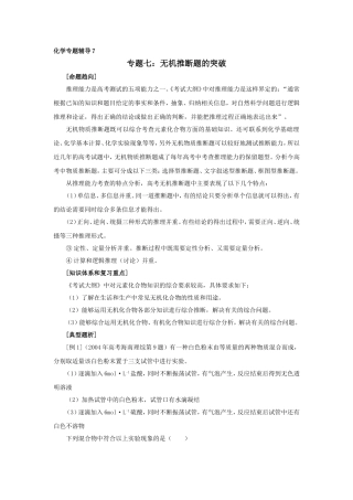 专题七：无机推断题的突破梳理和综合