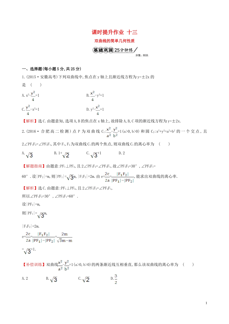 高中数学 课时提升作业 十三 2.2.2.1 双曲线的简单几何性质（含解析）新人教A版选修1-1-新人教A版高二选修1-1数学试题_第1页