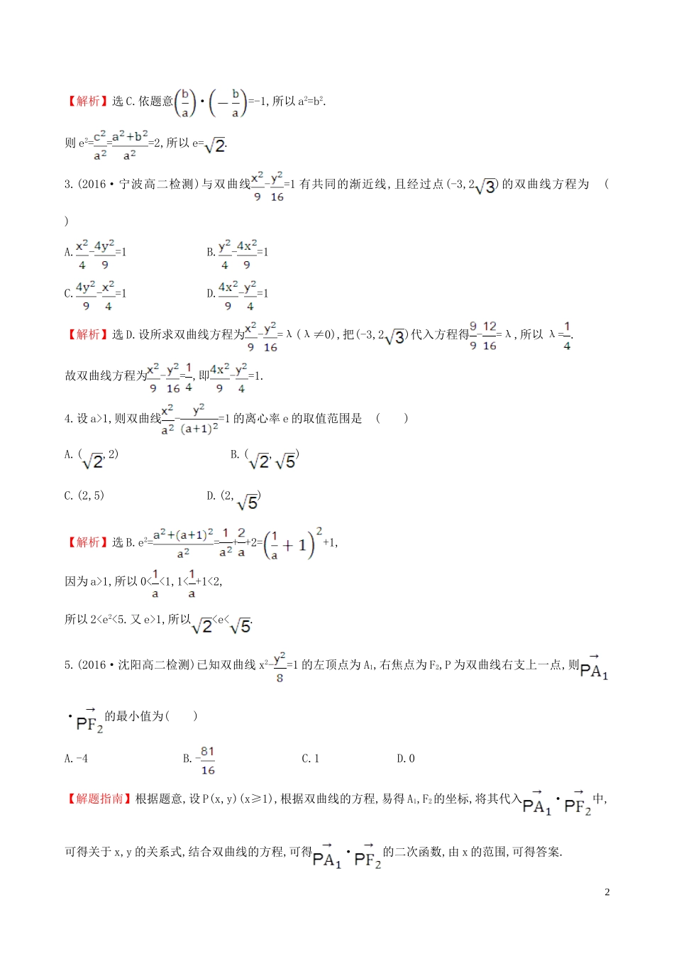 高中数学 课时提升作业 十三 2.2.2.1 双曲线的简单几何性质（含解析）新人教A版选修1-1-新人教A版高二选修1-1数学试题_第2页