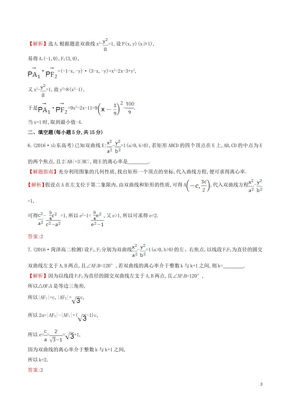 高中数学 课时提升作业 十三 2.2.2.1 双曲线的简单几何性质（含解析）新人教A版选修1-1-新人教A版高二选修1-1数学试题_第3页
