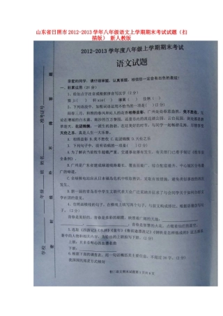 山东省日照市八年级语文上学期期末考试试卷新人教版试卷