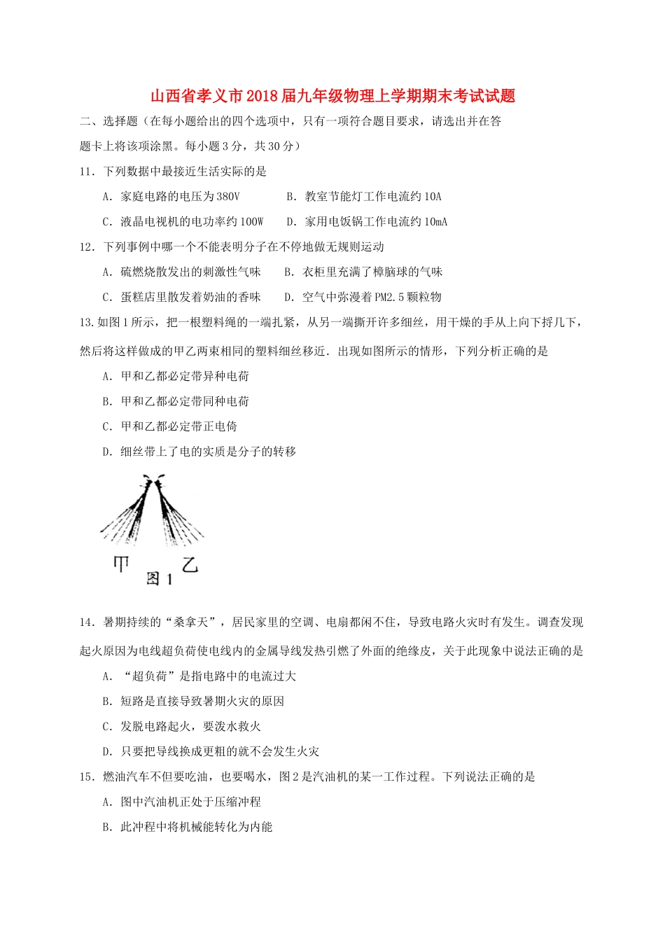 山西省孝义市九年级物理上学期期末考试试卷 新人教版试卷_第1页