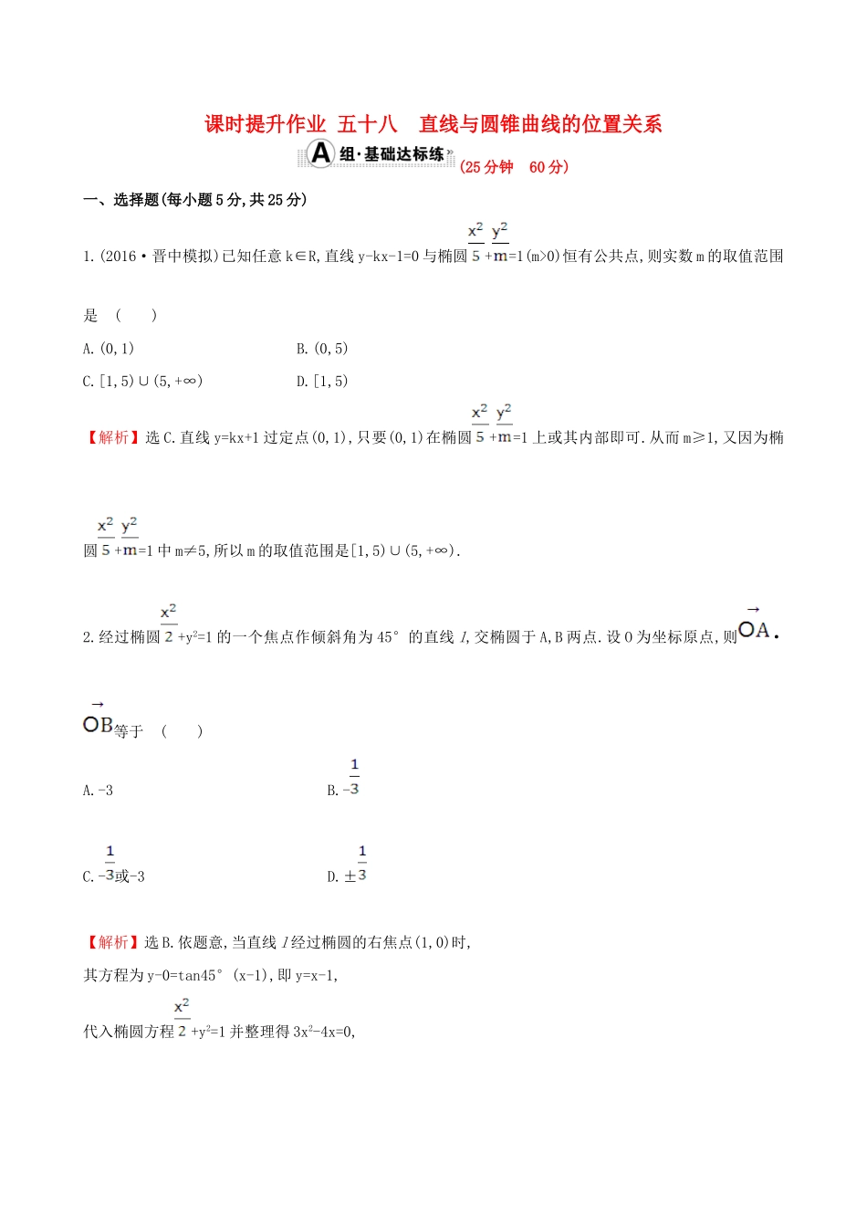 （全国版）高考数学一轮复习 第八章 平面解析几何 8.9 直线与圆锥曲线的位置关系课时提升作业 理-人教版高三全册数学试题_第1页