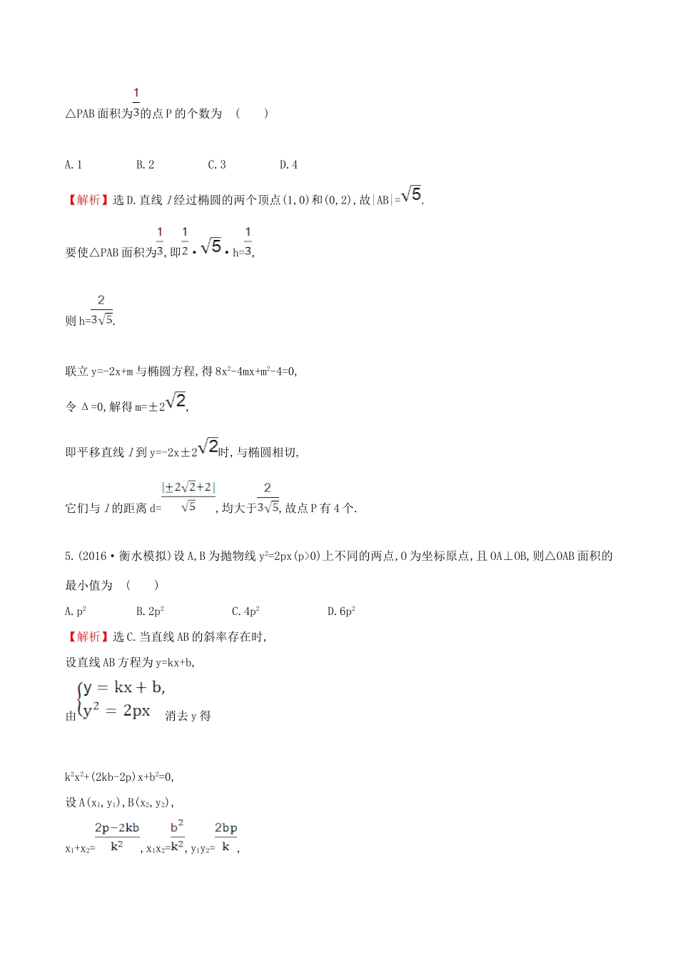 （全国版）高考数学一轮复习 第八章 平面解析几何 8.9 直线与圆锥曲线的位置关系课时提升作业 理-人教版高三全册数学试题_第3页