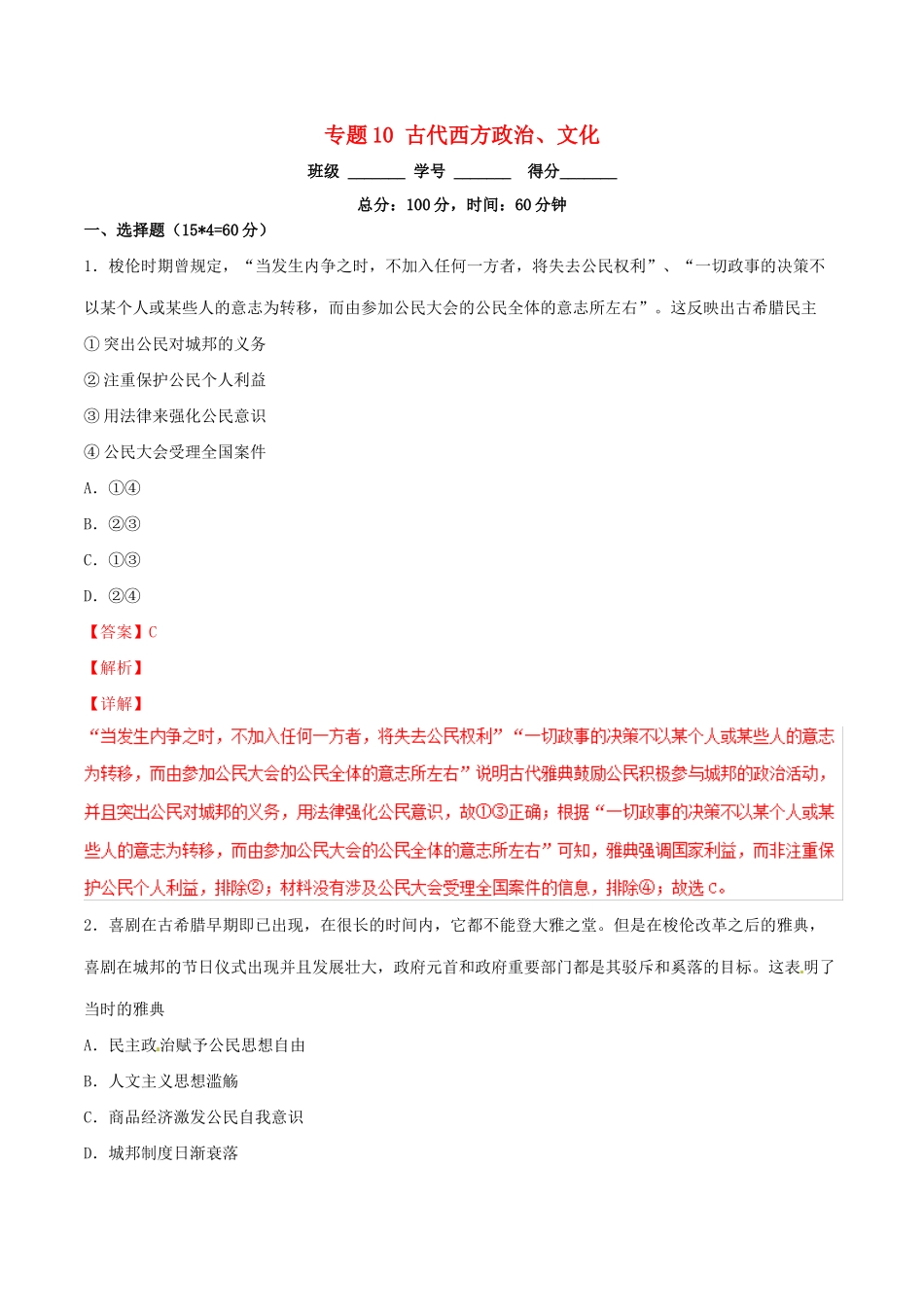 高考历史二轮复习 专题10 古代西方政治、文化（测）（含解析）-人教版高三全册历史试题_第1页
