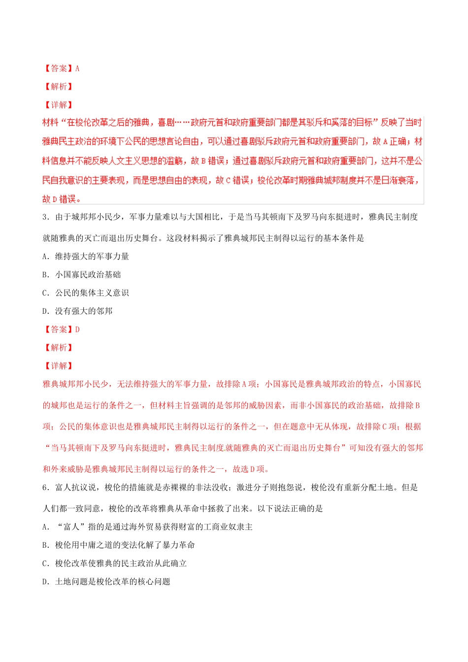 高考历史二轮复习 专题10 古代西方政治、文化（测）（含解析）-人教版高三全册历史试题_第2页