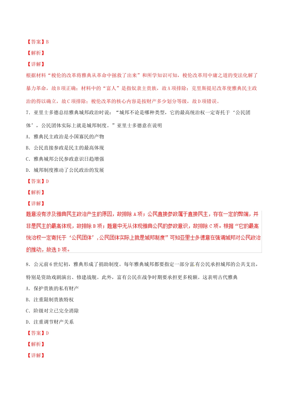 高考历史二轮复习 专题10 古代西方政治、文化（测）（含解析）-人教版高三全册历史试题_第3页