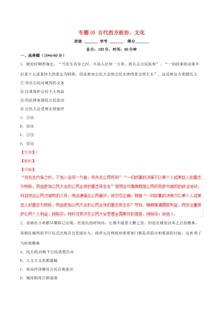 高考历史二轮复习 专题10 古代西方政治、文化（测）（含解析）-人教版高三全册历史试题