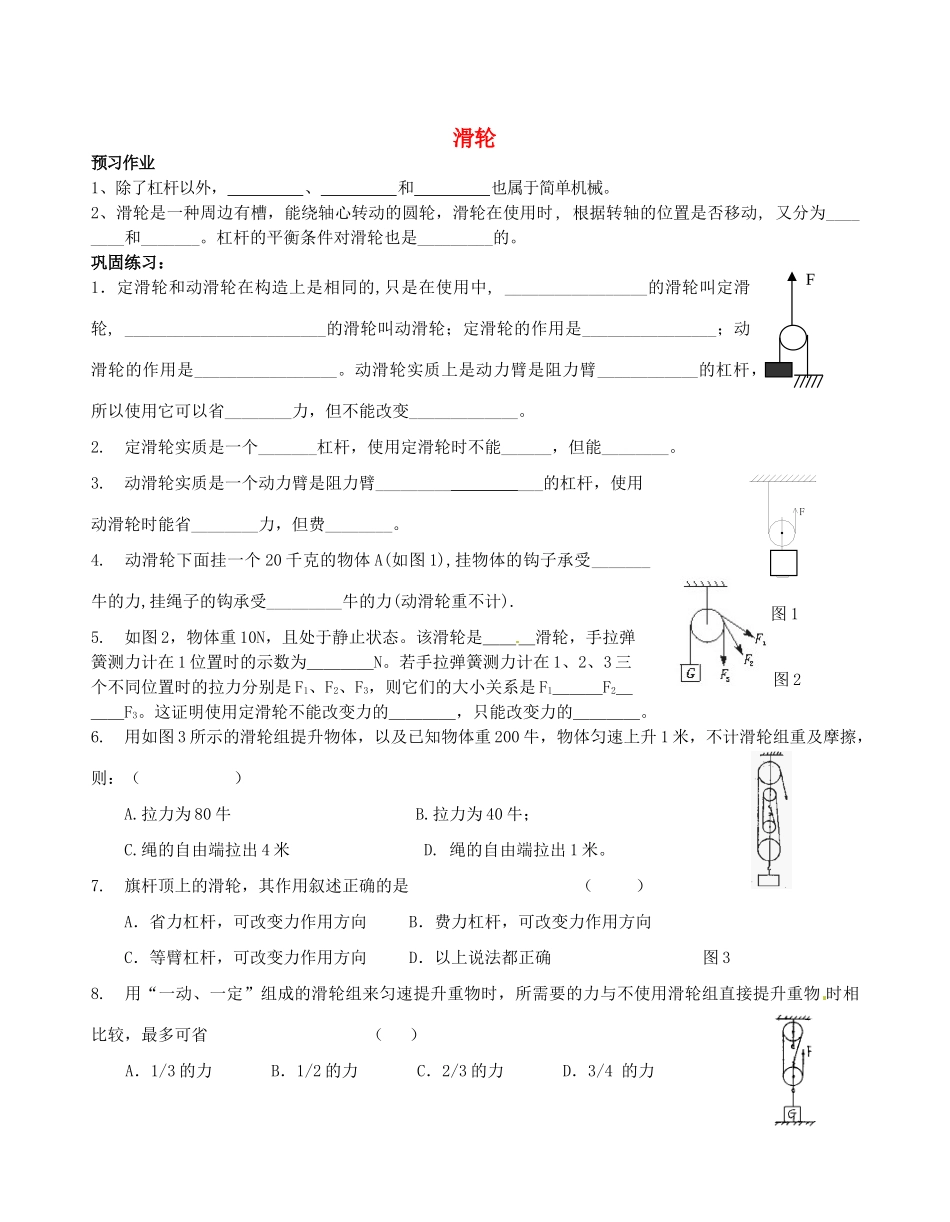 九年级物理上册 112 滑轮预习作业 苏科版试卷_第1页