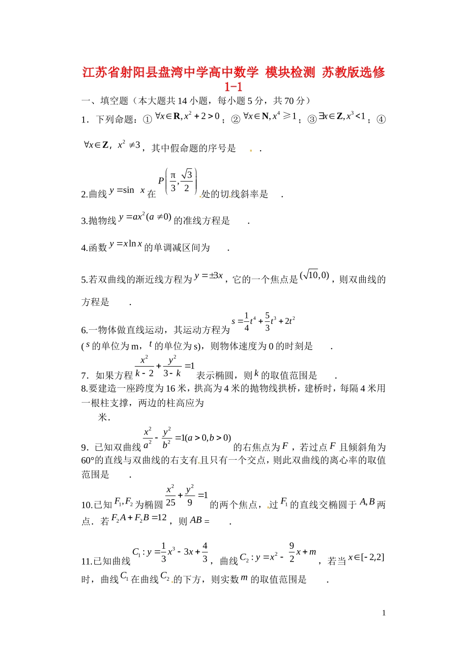 江苏省射阳县盘湾中学高中数学 模块检测 苏教版选修1-1_第1页