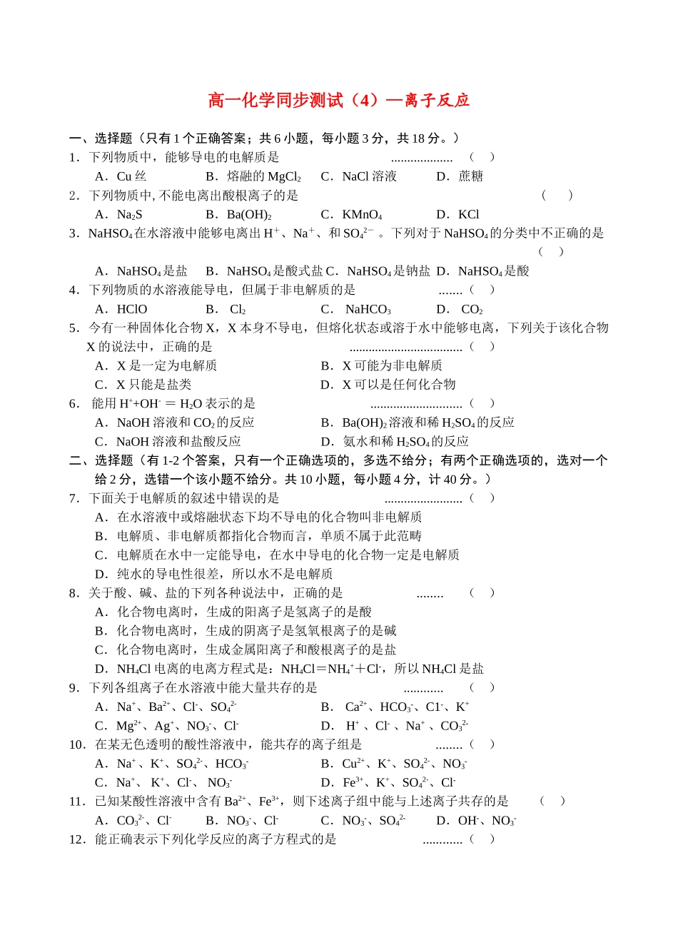 高一化学同步测试（4）—离子反应新人教版必修1_第1页