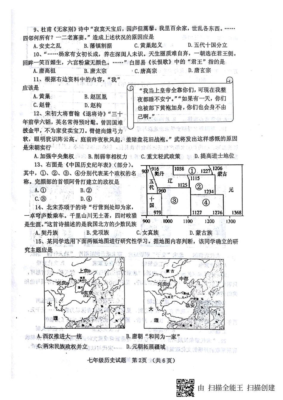 山东省临清市七年级历史下学期期中试卷(pdf) 新人教版试卷_第2页