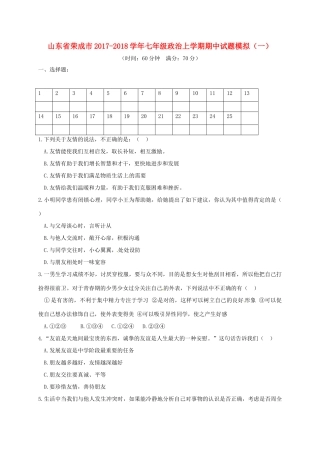 山东省荣成市七年级政治上学期期中试卷模拟(一) 鲁教版试卷