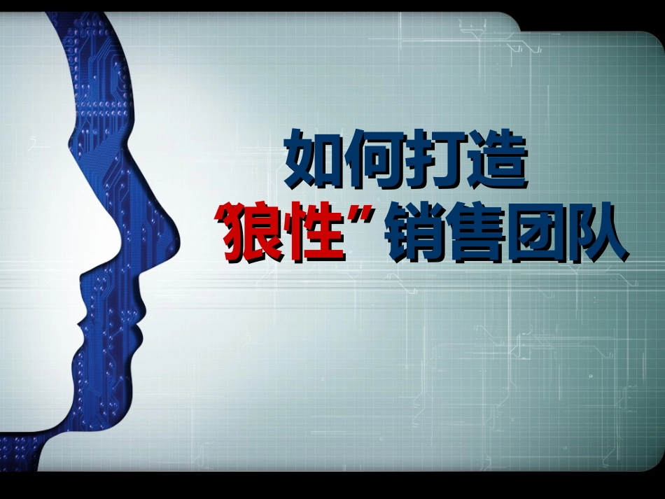 如何打造狼性销售团队_第1页
