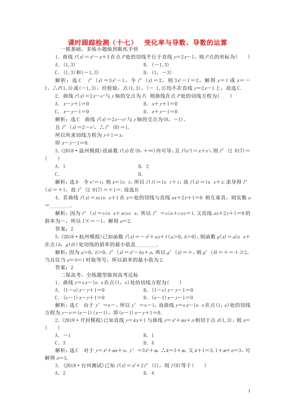 （浙江专用）高考数学一轮复习 课时跟踪检测（十七）变化率与导数、导数的运算（含解析）-人教版高三全册数学试题_第1页