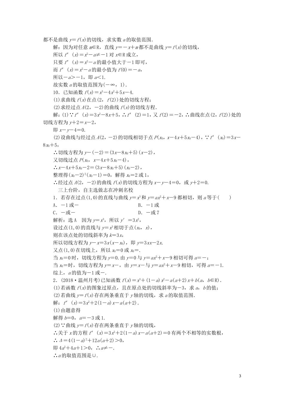 （浙江专用）高考数学一轮复习 课时跟踪检测（十七）变化率与导数、导数的运算（含解析）-人教版高三全册数学试题_第3页