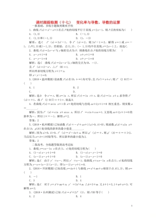 （浙江专用）高考数学一轮复习 课时跟踪检测（十七）变化率与导数、导数的运算（含解析）-人教版高三全册数学试题