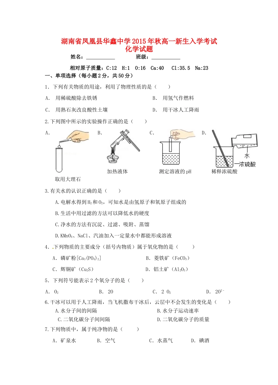 高一化学新生入学考试试题-人教版高一全册化学试题_第1页
