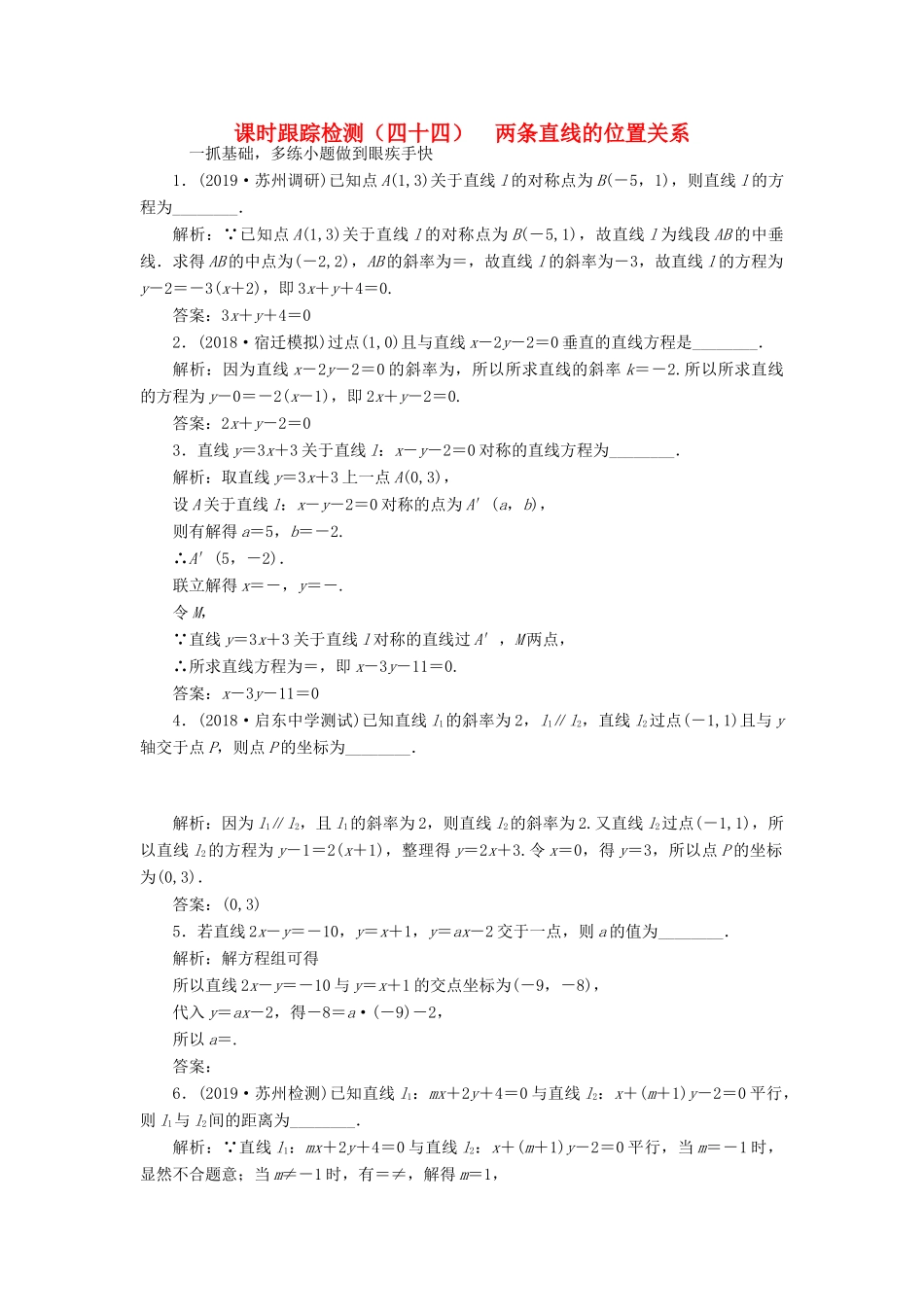 （江苏专版）高考数学一轮复习 课时跟踪检测（四十四）两条直线的位置关系 理（含解析）苏教版-苏教版高三全册数学试题_第1页