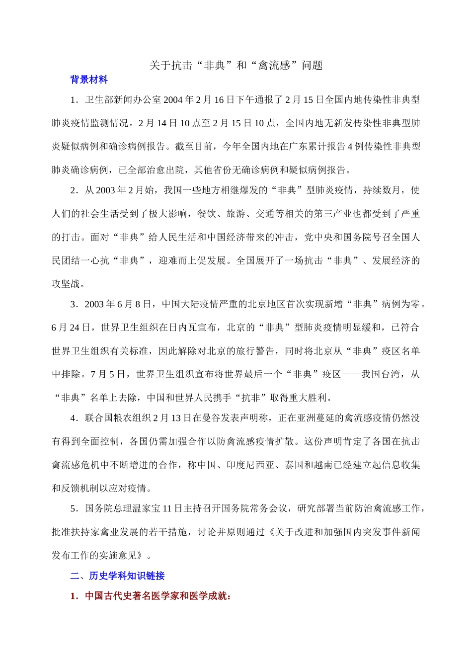 专题三 关于抗非与禽流感问题_第1页