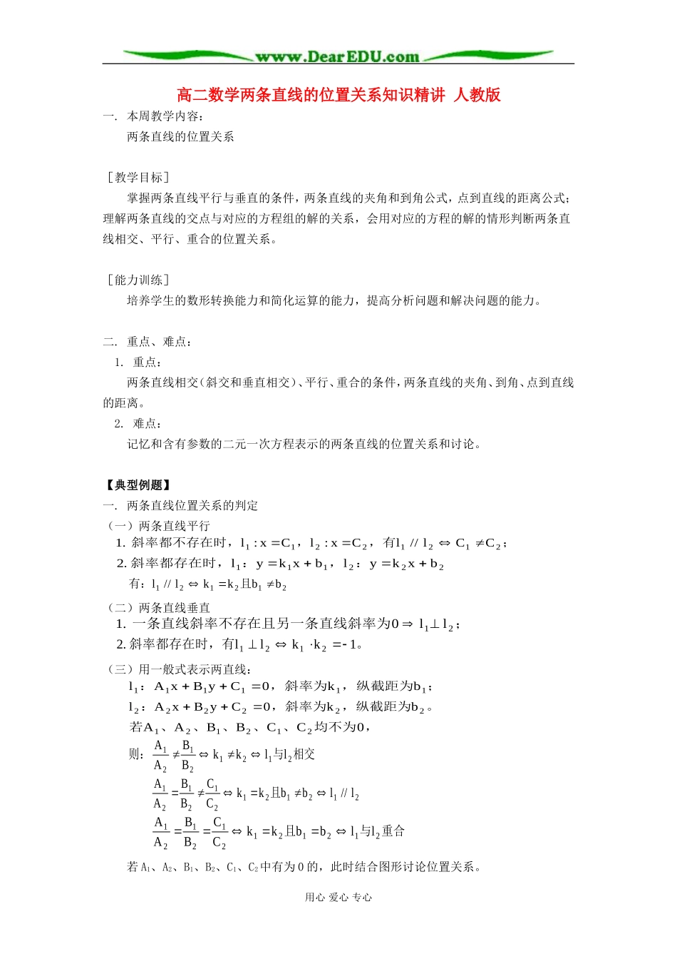 高二数学两条直线的位置关系知识精讲 人教版_第1页
