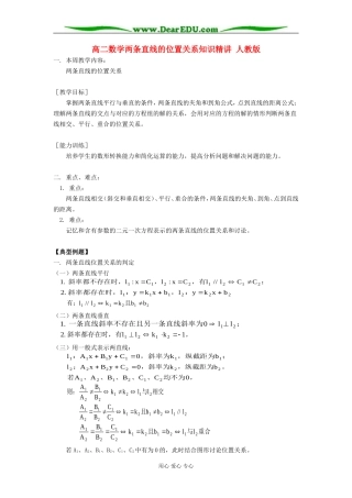 高二数学两条直线的位置关系知识精讲 人教版