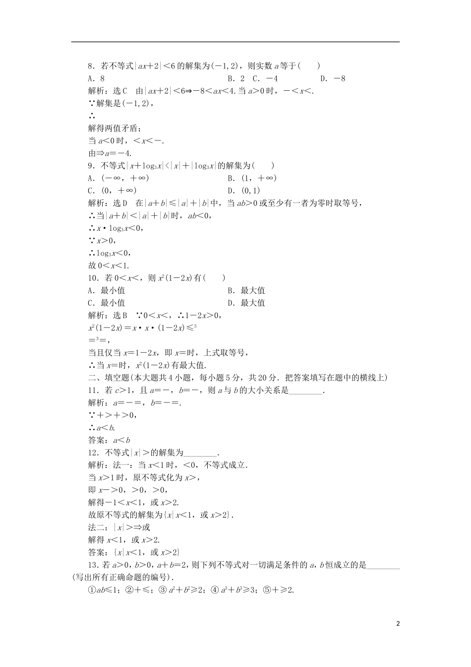 高中数学 阶段质量检测（一）B卷 新人教A版选修4-5-新人教A版高二选修4-5数学试题_第2页