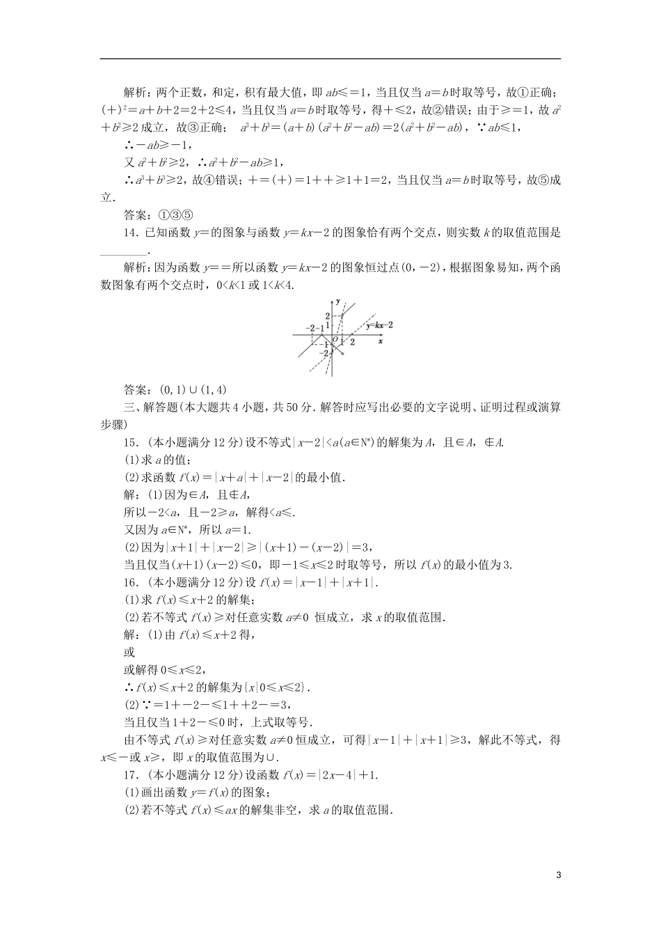 高中数学 阶段质量检测（一）B卷 新人教A版选修4-5-新人教A版高二选修4-5数学试题_第3页