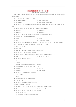 高中数学 阶段质量检测（一）B卷 新人教A版选修4-5-新人教A版高二选修4-5数学试题