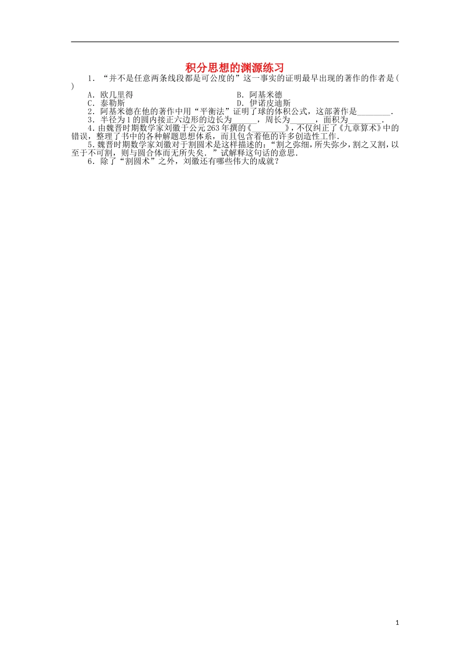 高中数学 第四章 数学史上的丰碑-微积分 1 积分思想的渊源同步精练 北师大版选修3-1-北师大版高二选修3-1数学试题_第1页