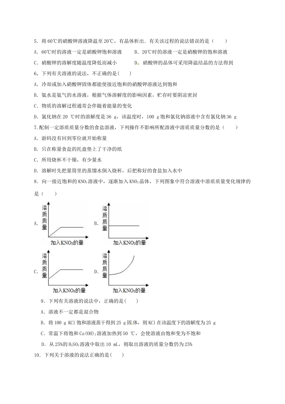九年级化学下册 第九单元 溶液综合测试卷(新版)新人教版试卷_第2页