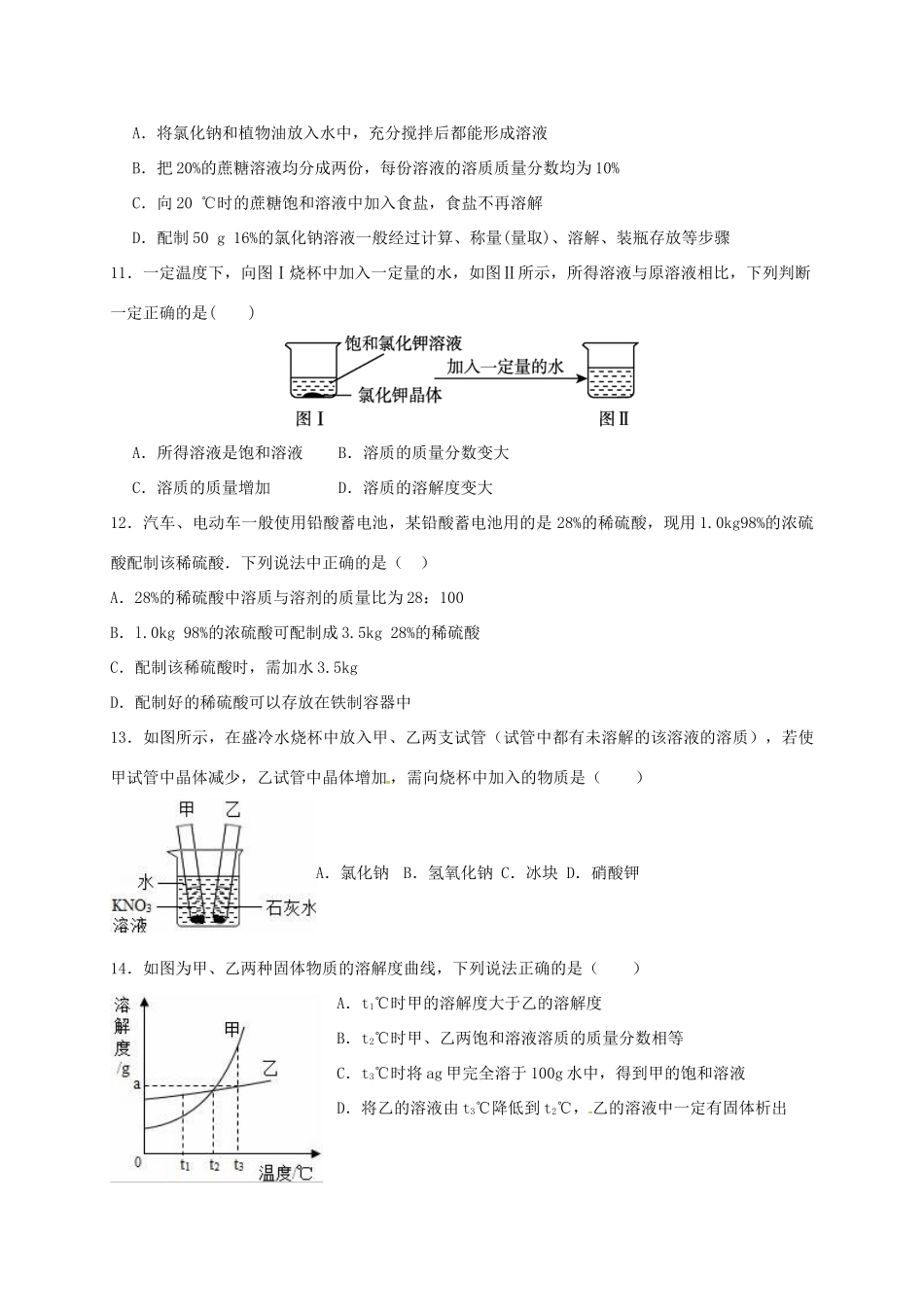 九年级化学下册 第九单元 溶液综合测试卷(新版)新人教版试卷_第3页