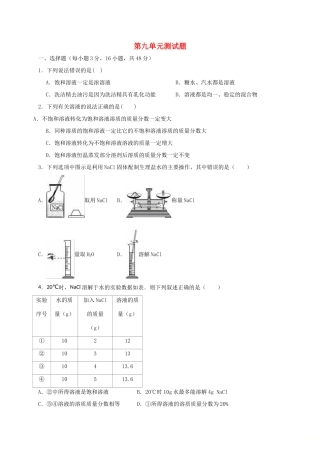 九年级化学下册 第九单元 溶液综合测试卷(新版)新人教版试卷