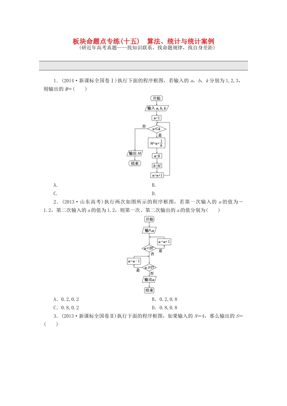 （新课标）高考数学大一轮复习 板块命题点专练（十五）算法、统计与统计案例（含解析）-人教版高三全册数学试题_第1页
